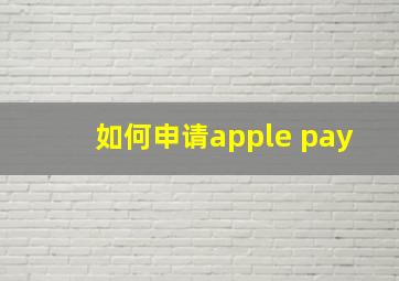 如何申请apple pay